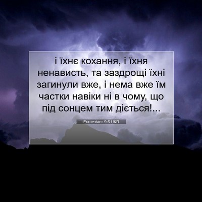 Picture 07 - Екклезіяст 9:6 UKR - і їхнє кохання, і їхня - Bible Verse Picture