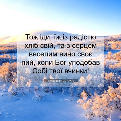 Picture 07 - Екклезіяст 9:7 UKR - Тож іди, їж із радістю хліб - Bible Verse Picture