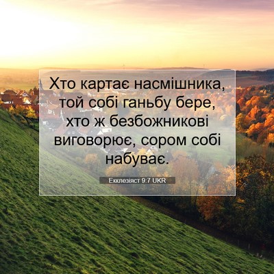 Picture 07 - Екклезіяст 9:7 UKR - Хто картає насмішника, той - Bible Verse Picture