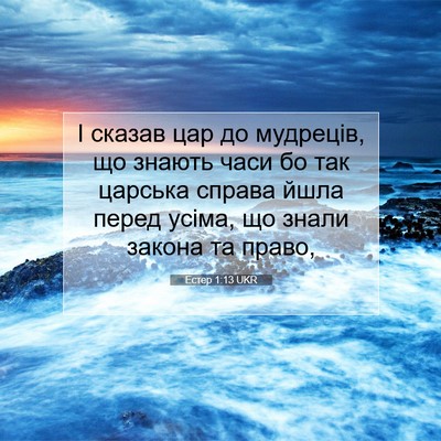 Picture 07 - Естер 1:13 UKR - І сказав цар до мудреців, - Bible Verse Picture