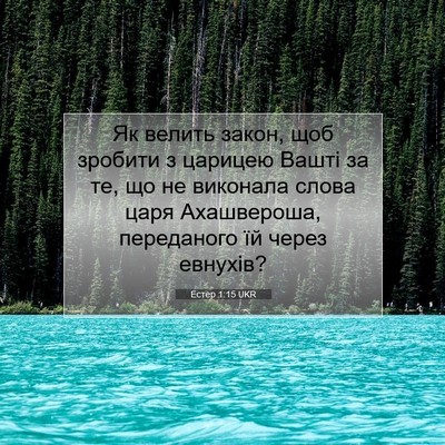 Picture 07 - Естер 1:15 UKR - Як велить закон, щоб - Bible Verse Picture