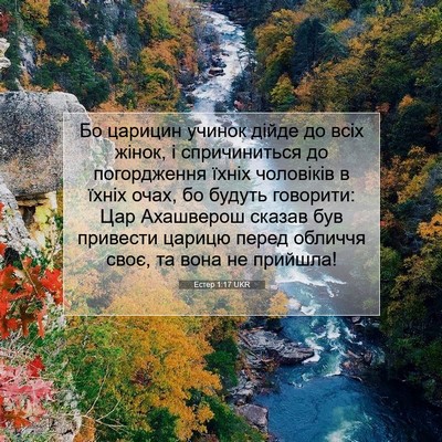 Picture 07 - Естер 1:17 UKR - Бо царицин учинок дійде до - Bible Verse Picture