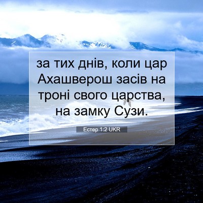 Picture 07 - Естер 1:2 UKR - за тих днів, коли цар - Bible Verse Picture