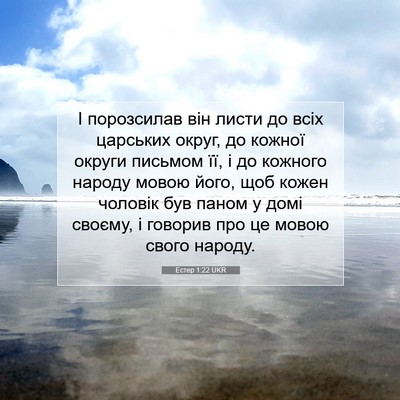 Picture 07 - Естер 1:22 UKR - І порозсилав він листи до - Bible Verse Picture