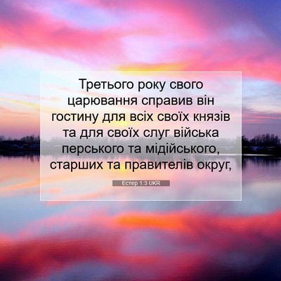 Picture 07 - Естер 1:3 UKR - Третього року свого - Bible Verse Picture