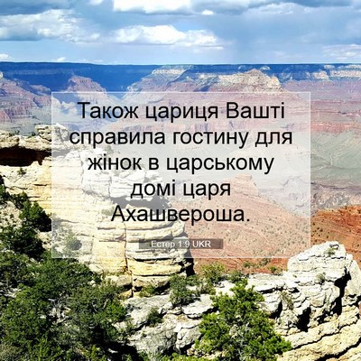 Picture 07 - Естер 1:9 UKR - Також цариця Вашті - Bible Verse Picture