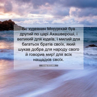 Picture 07 - Естер 10:3 UKR - Бо юдеянин Мордехай був - Bible Verse Picture