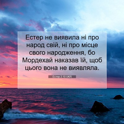 Picture 07 - Естер 2:10 UKR - Естер не виявила ні про - Bible Verse Picture