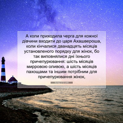 Picture 07 - Естер 2:12 UKR - А коли приходила черга для - Bible Verse Picture