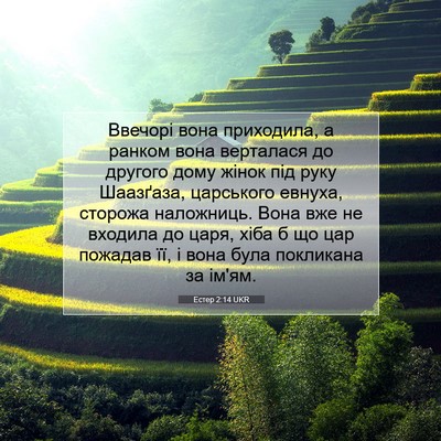 Picture 07 - Естер 2:14 UKR - Ввечорі вона приходила, а - Bible Verse Picture