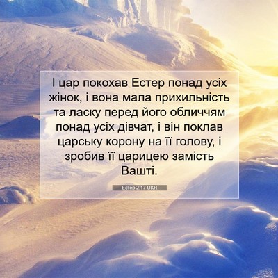 Picture 07 - Естер 2:17 UKR - І цар покохав Естер понад - Bible Verse Picture