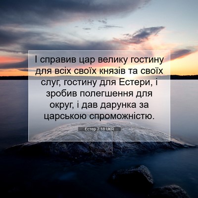 Picture 07 - Естер 2:18 UKR - І справив цар велику - Bible Verse Picture