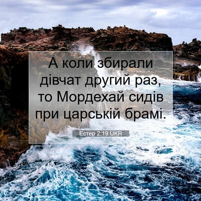 Picture 07 - Естер 2:19 UKR - А коли збирали дівчат - Bible Verse Picture