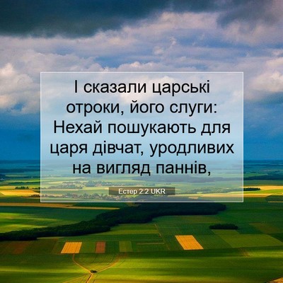 Picture 07 - Естер 2:2 UKR - І сказали царські отроки, - Bible Verse Picture