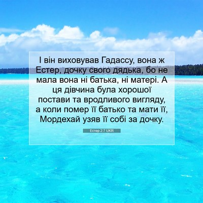 Picture 07 - Естер 2:7 UKR - І він виховував Гадассу, - Bible Verse Picture