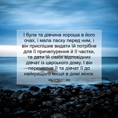 Picture 07 - Естер 2:9 UKR - І була та дівчина хороша в - Bible Verse Picture