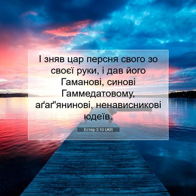 Picture 07 - Естер 3:10 UKR - І зняв цар персня свого зо - Bible Verse Picture