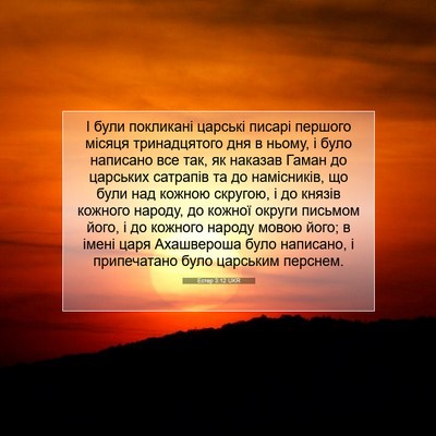 Picture 07 - Естер 3:12 UKR - І були покликані царські - Bible Verse Picture