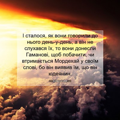 Picture 07 - Естер 3:4 UKR - І сталося, як вони говорили - Bible Verse Picture