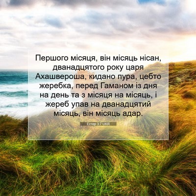 Picture 07 - Естер 3:7 UKR - Першого місяця, він місяць - Bible Verse Picture