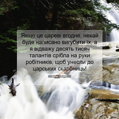Picture 07 - Естер 3:9 UKR - Якщо це цареві вгодне, - Bible Verse Picture