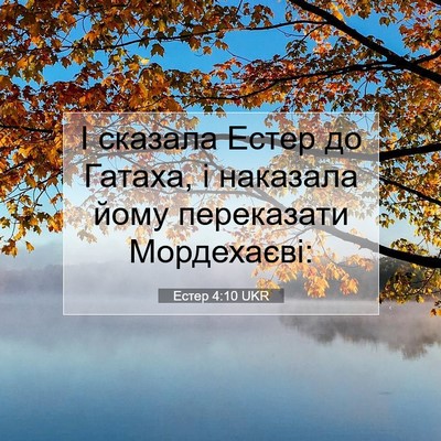 Picture 07 - Естер 4:10 UKR - І сказала Естер до Гатаха, - Bible Verse Picture