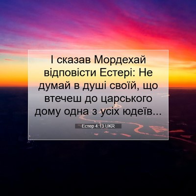 Picture 07 - Естер 4:13 UKR - І сказав Мордехай - Bible Verse Picture