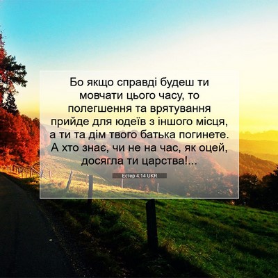 Picture 07 - Естер 4:14 UKR - Бо якщо справді будеш ти - Bible Verse Picture