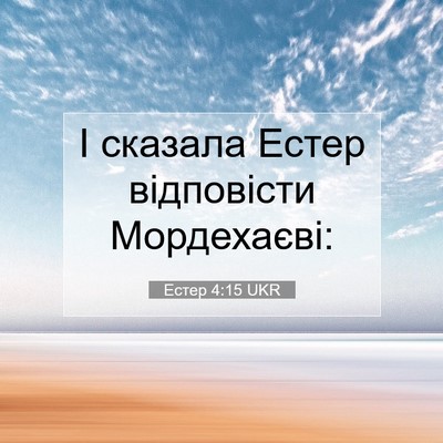 Picture 07 - Естер 4:15 UKR - І сказала Естер відповісти - Bible Verse Picture