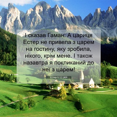 Picture 07 - Естер 5:12 UKR - І сказав Гаман: А цариця - Bible Verse Picture