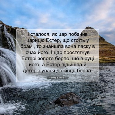 Picture 07 - Естер 5:2 UKR - І сталося, як цар побачив - Bible Verse Picture