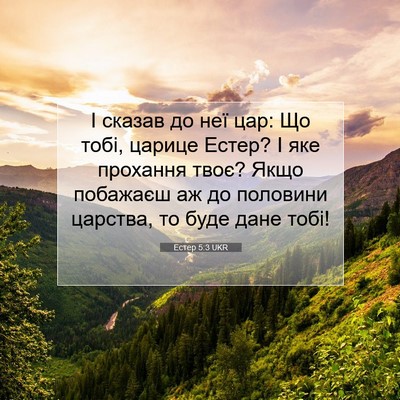 Picture 07 - Естер 5:3 UKR - І сказав до неї цар: Що - Bible Verse Picture