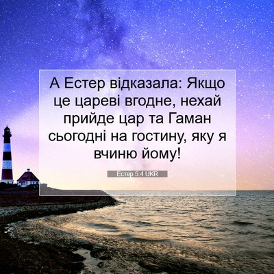Picture 07 - Естер 5:4 UKR - А Естер відказала: Якщо це - Bible Verse Picture