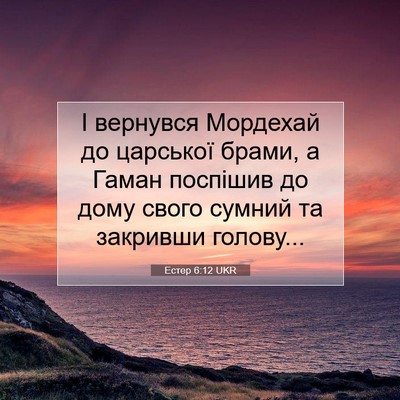 Picture 07 - Естер 6:12 UKR - І вернувся Мордехай до - Bible Verse Picture