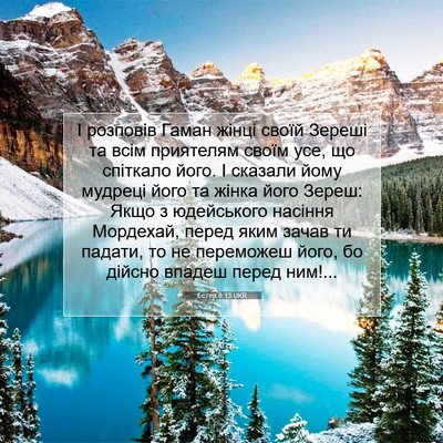 Picture 07 - Естер 6:13 UKR - І розповів Гаман жінці - Bible Verse Picture