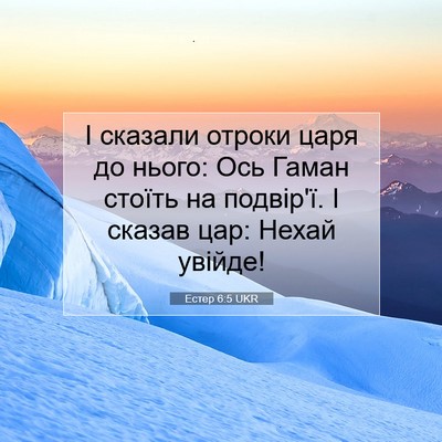 Picture 07 - Естер 6:5 UKR - І сказали отроки царя до - Bible Verse Picture
