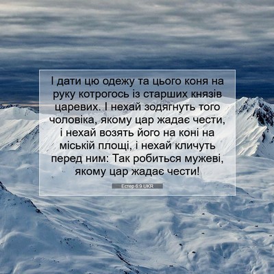 Picture 07 - Естер 6:9 UKR - І дати цю одежу та цього - Bible Verse Picture