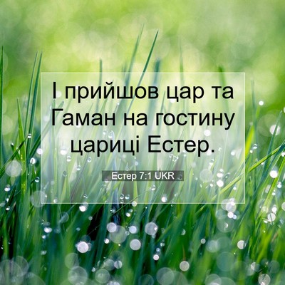 Picture 07 - Естер 7:1 UKR - І прийшов цар та Гаман на - Bible Verse Picture
