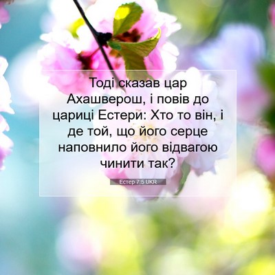 Picture 07 - Естер 7:5 UKR - Тоді сказав цар Ахашверош, - Bible Verse Picture