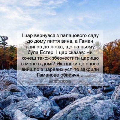 Picture 07 - Естер 7:8 UKR - І цар вернувся з - Bible Verse Picture