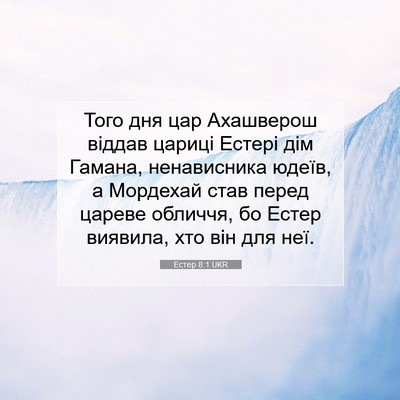 Picture 07 - Естер 8:1 UKR - Того дня цар Ахашверош - Bible Verse Picture