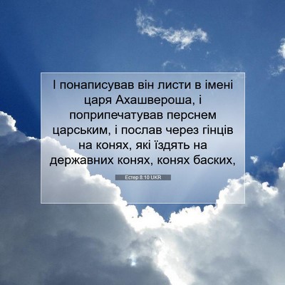 Picture 07 - Естер 8:10 UKR - І понаписував він листи в - Bible Verse Picture