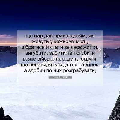 Picture 07 - Естер 8:11 UKR - що цар дав право юдеям, які - Bible Verse Picture
