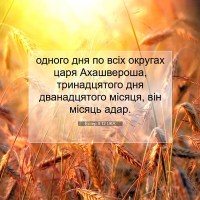 Picture 07 - Естер 8:12 UKR - одного дня по всіх округах - Bible Verse Picture