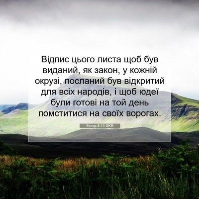 Picture 07 - Естер 8:13 UKR - Відпис цього листа щоб був - Bible Verse Picture