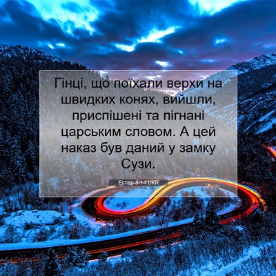 Picture 07 - Естер 8:14 UKR - Гінці, що поїхали верхи на - Bible Verse Picture