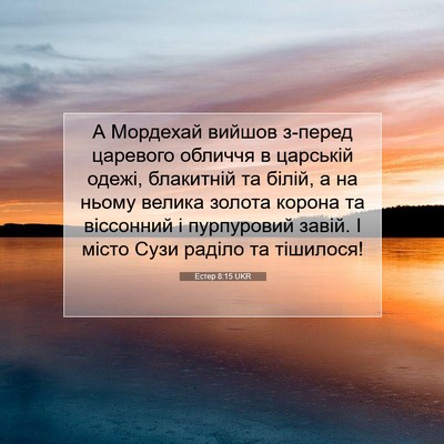 Picture 07 - Естер 8:15 UKR - А Мордехай вийшов з-перед - Bible Verse Picture