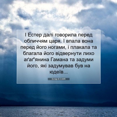 Picture 07 - Естер 8:3 UKR - І Естер далі говорила - Bible Verse Picture