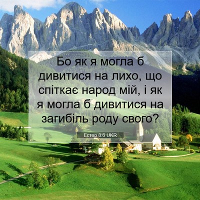Picture 07 - Естер 8:6 UKR - Бо як я могла б дивитися на - Bible Verse Picture
