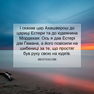 Picture 07 - Естер 8:7 UKR - І сказав цар Ахашверош до - Bible Verse Picture